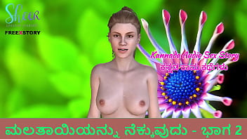Kannada Audio Sex Story – Licking Step-mother&#039_s – Part 2